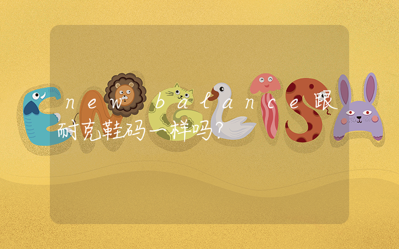 new balance跟耐克鞋码一样吗？插图